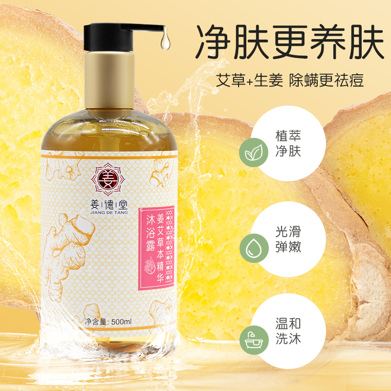姜艾草本精华沐浴露