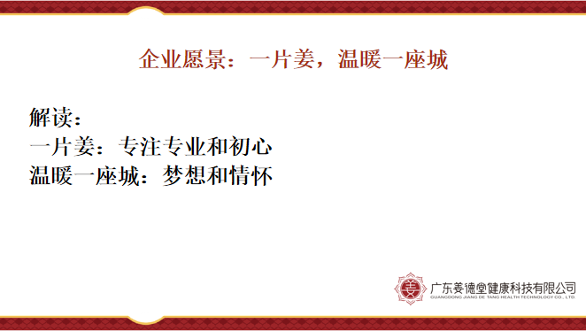 企业使命:弘扬中医姜疗助力全民健康