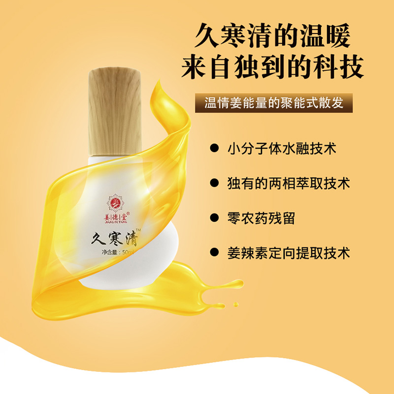 姜德堂久寒清