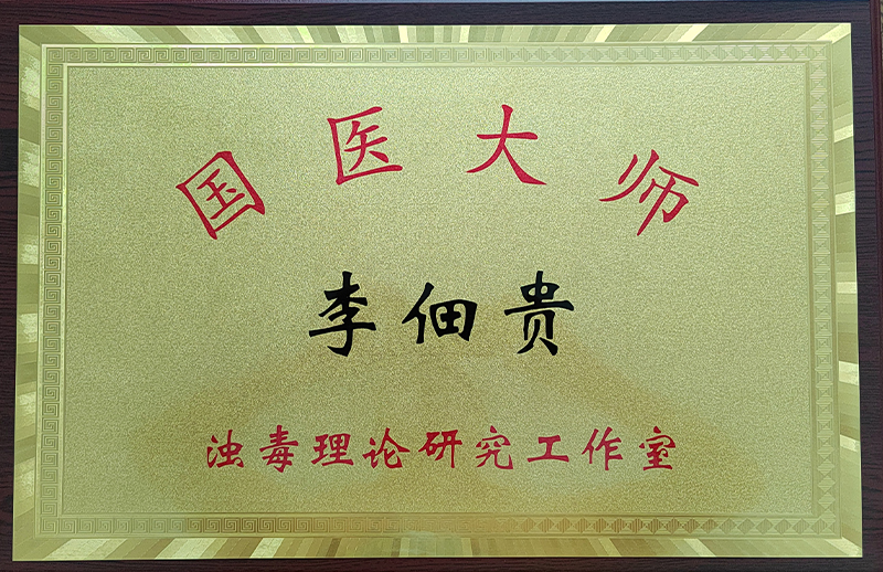 国医大师