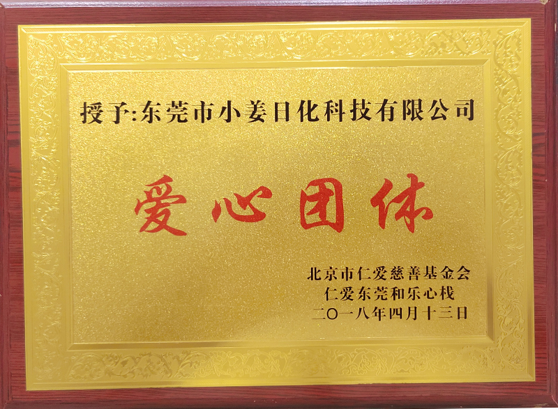 爱心团体