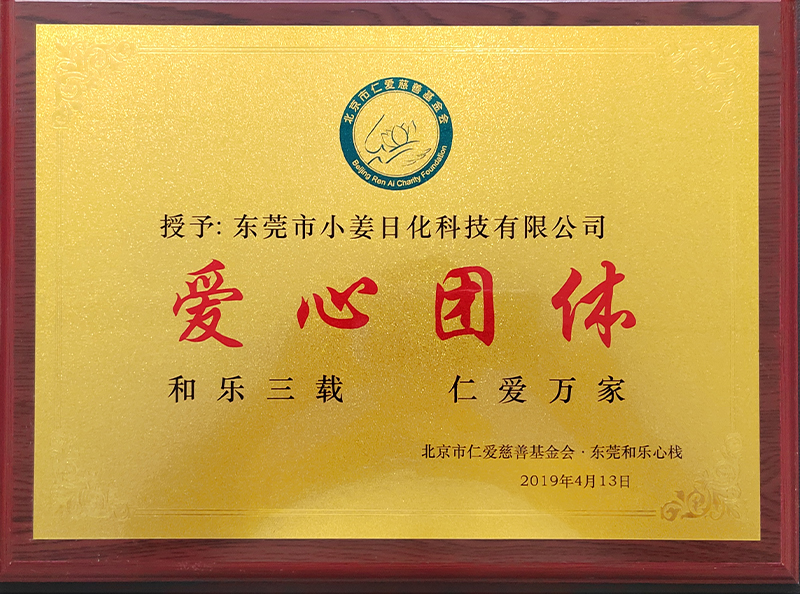 爱心团体